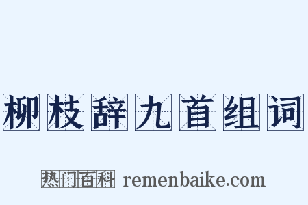 柳枝辞九首组词是什么意思的图片